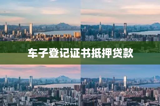 车子登记证书抵押贷款