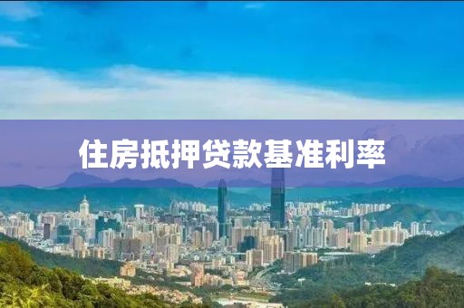 住房抵押贷款基准利率