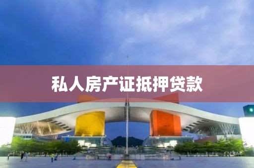 私人房产证抵押贷款