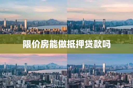 限价房能做抵押贷款吗