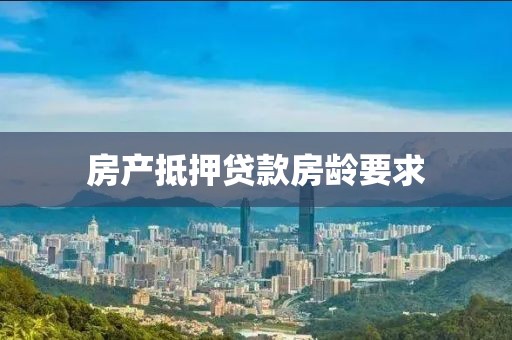 房产抵押贷款房龄要求