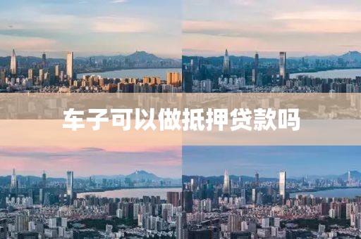 车子可以做抵押贷款吗