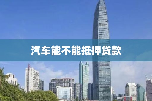 汽车能不能抵押贷款