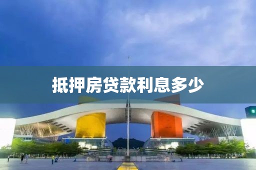 抵押房贷款利息多少