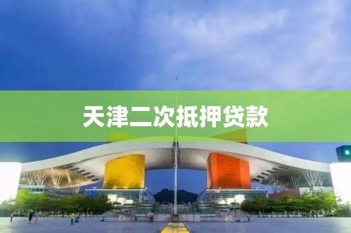 天津二次抵押贷款