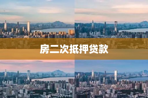 房二次抵押贷款