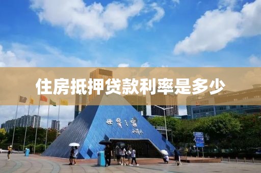 住房抵押贷款利率是多少