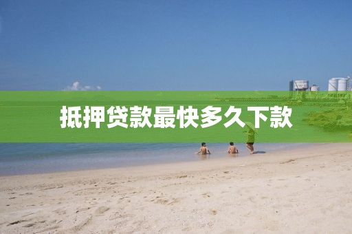 抵押贷款最快多久下款