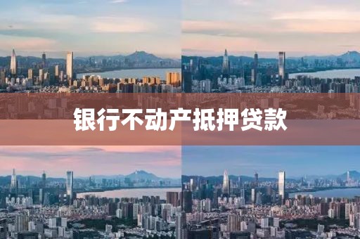 银行不动产抵押贷款