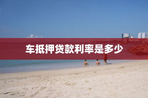 车抵押贷款利率是多少