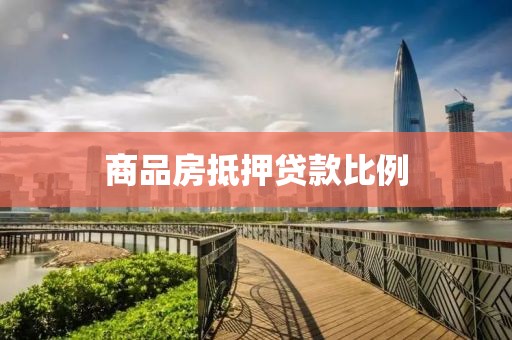 商品房抵押贷款比例