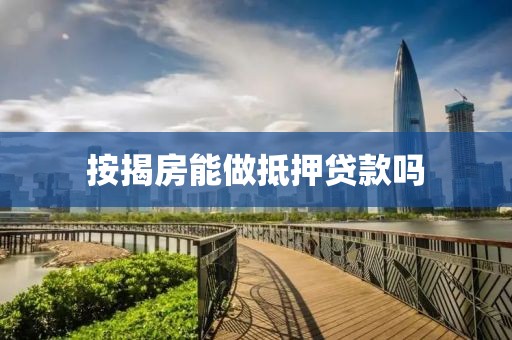 按揭房能做抵押贷款吗