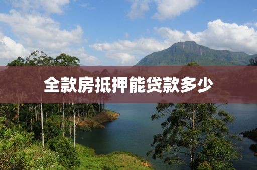 全款房抵押能贷款多少
