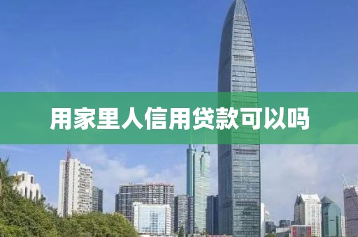 用家里人信用贷款可以吗
