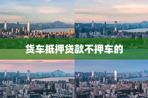 货车抵押贷款不押车的