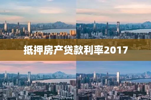 抵押房产贷款利率2017