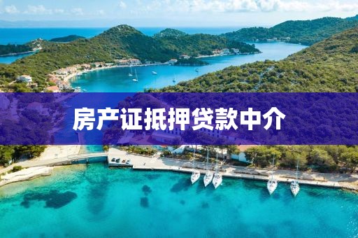 房产证抵押贷款中介