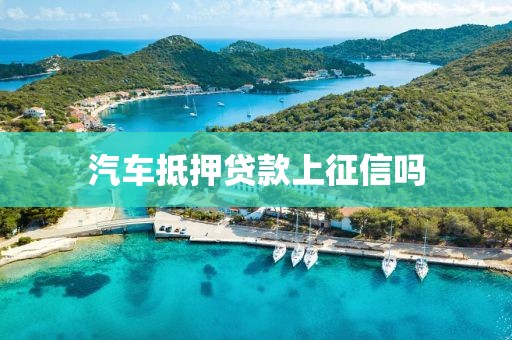 汽车抵押贷款上征信吗