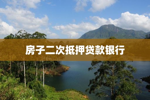 房子二次抵押贷款银行
