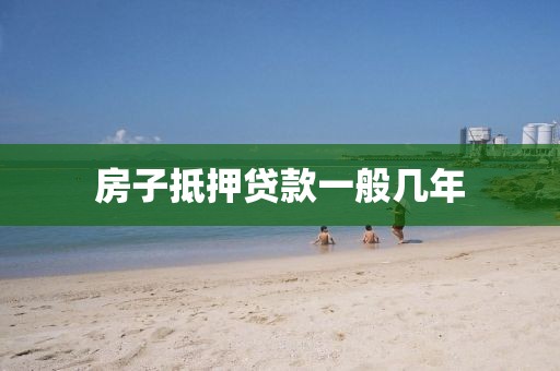 房子抵押贷款一般几年