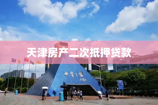 天津房产二次抵押贷款