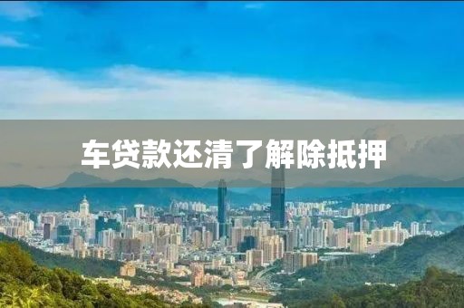 车贷款还清了解除抵押