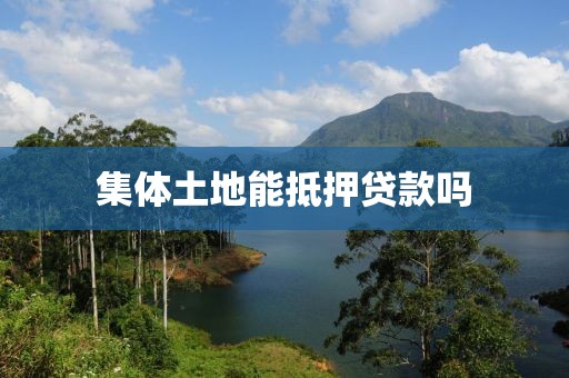 集体土地能抵押贷款吗