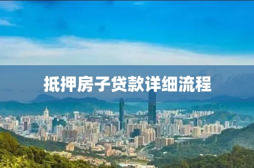 抵押房子贷款详细流程