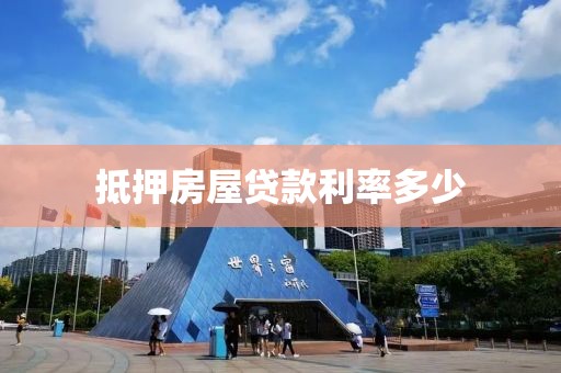抵押房屋贷款利率多少