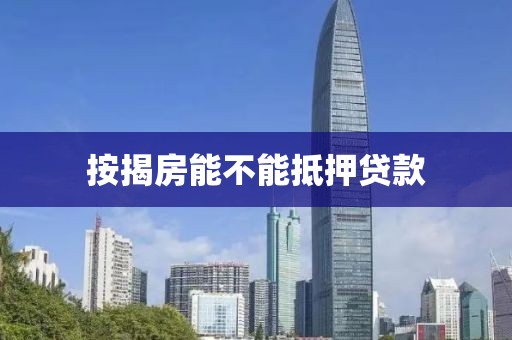 按揭房能不能抵押贷款