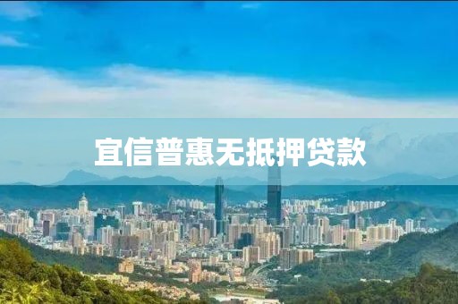 宜信普惠无抵押贷款