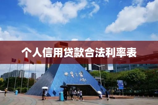 个人信用贷款合法利率表