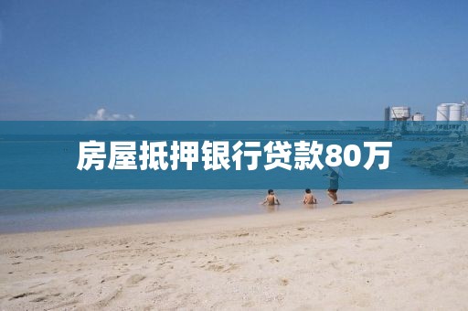 房屋抵押银行贷款80万