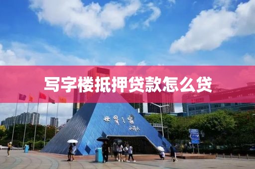 写字楼抵押贷款怎么贷