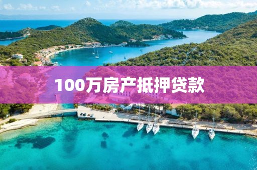 100万房产抵押贷款