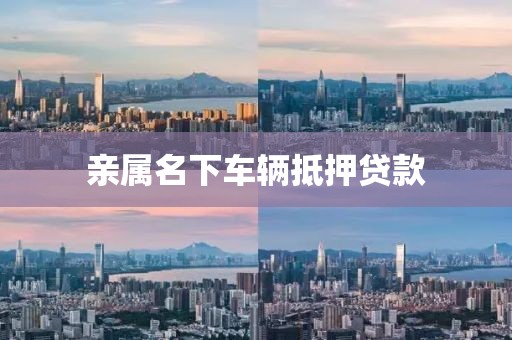 亲属名下车辆抵押贷款