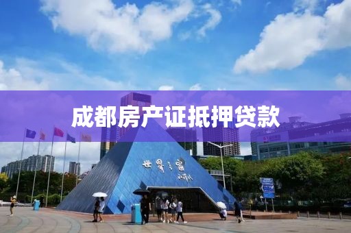 成都房产证抵押贷款