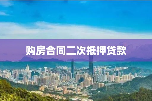 购房合同二次抵押贷款