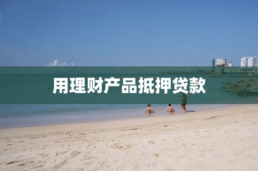 用理财产品抵押贷款