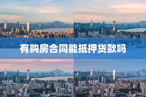 有购房合同能抵押贷款吗
