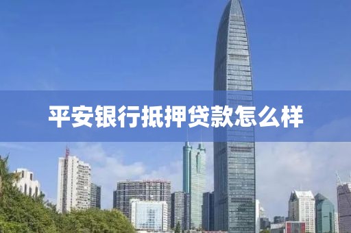平安银行抵押贷款怎么样