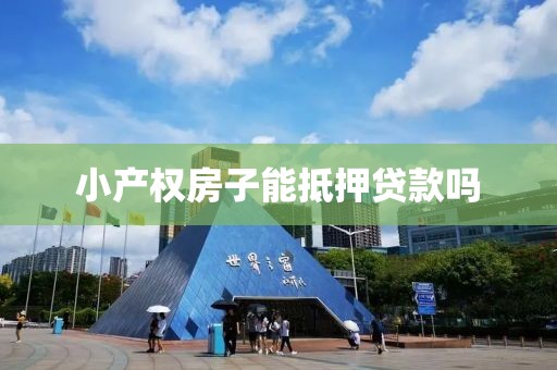 小产权房子能抵押贷款吗