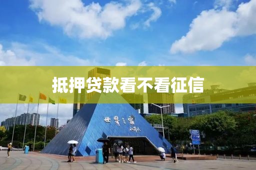 抵押贷款看不看征信