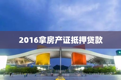 2016拿房产证抵押贷款