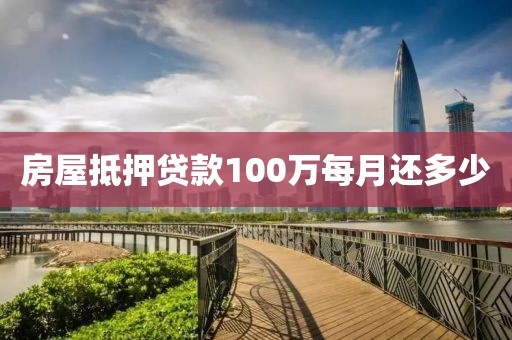 房屋抵押贷款100万每月还多少