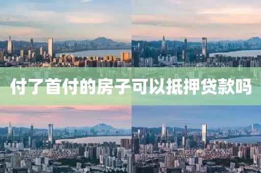 付了首付的房子可以抵押贷款吗