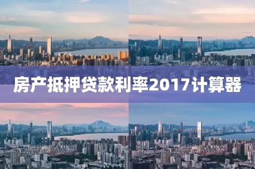 房产抵押贷款利率2017计算器