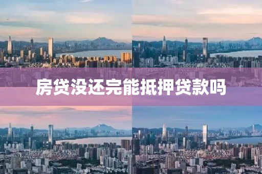 房贷没还完能抵押贷款吗