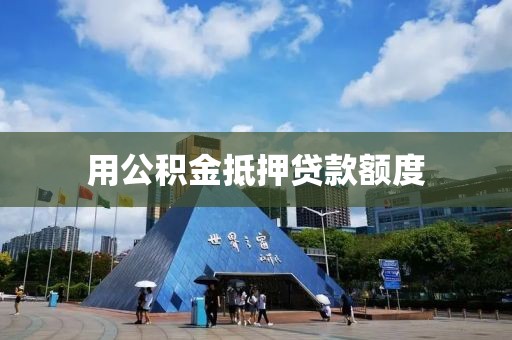 用公积金抵押贷款额度