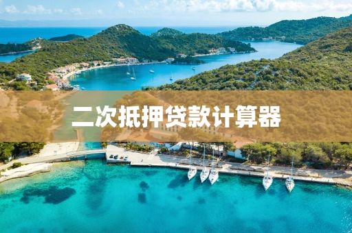 二次抵押贷款计算器